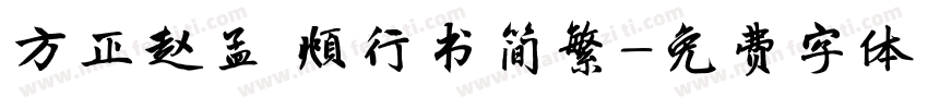 方正赵孟 頫行书简繁字体转换